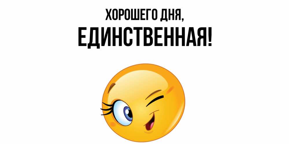 Открытка  для любимых и родных. единственная, Хорошего дня  