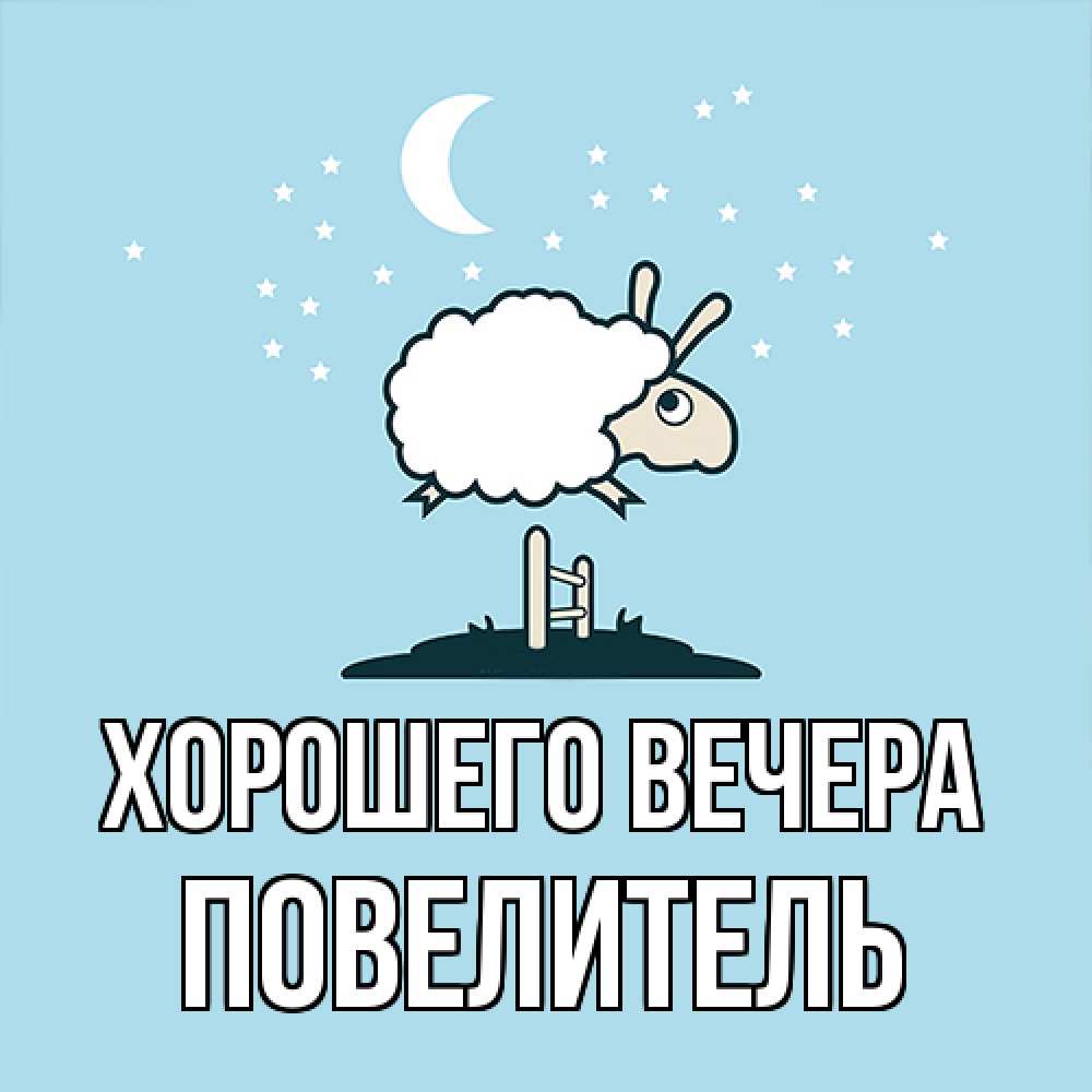 Картинка Хорошего вечера, Повелитель