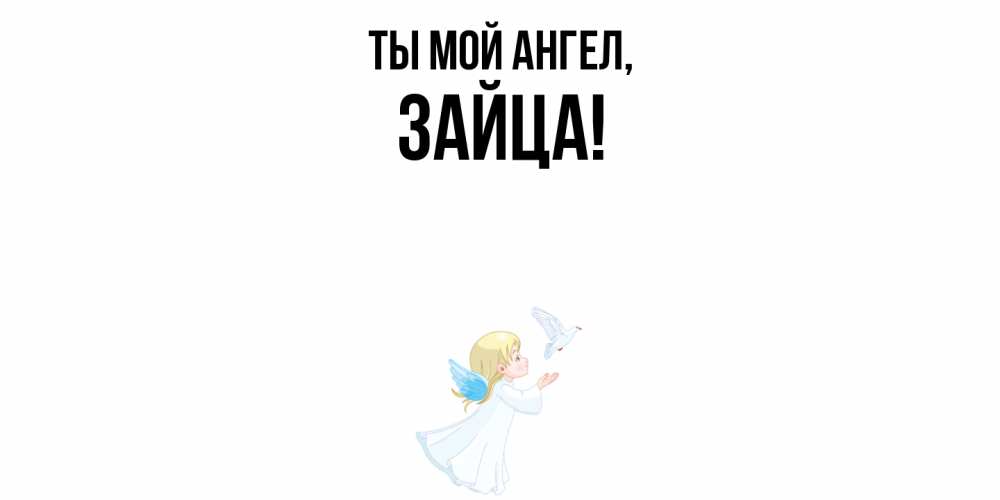 Открытка  для любимых и родных. зайца, Ты мой ангел  