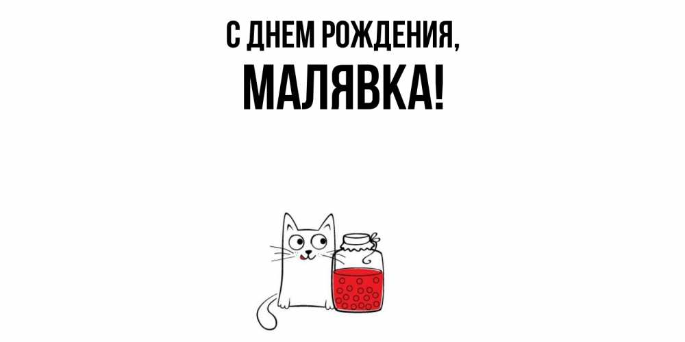 Открытка  для любимых и родных. малявка, С днем рождения  