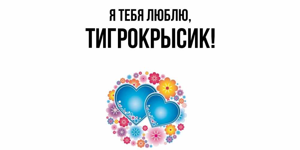 Открытка  для любимых и родных. тигрокрысик, Я тебя люблю  