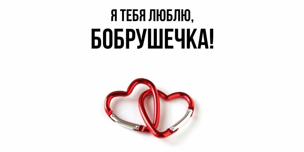 Картинка Я тебя люблю, бобрушечка