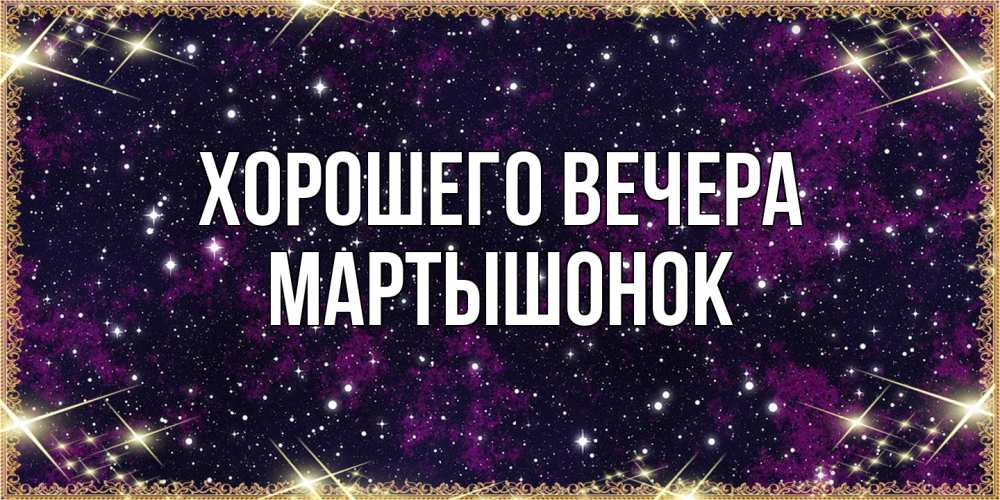 Картинка Хорошего вечера, маpтышонок