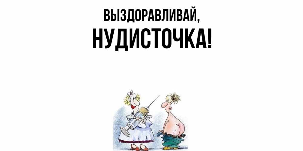 Картинка Выздоравливай, нудисточка