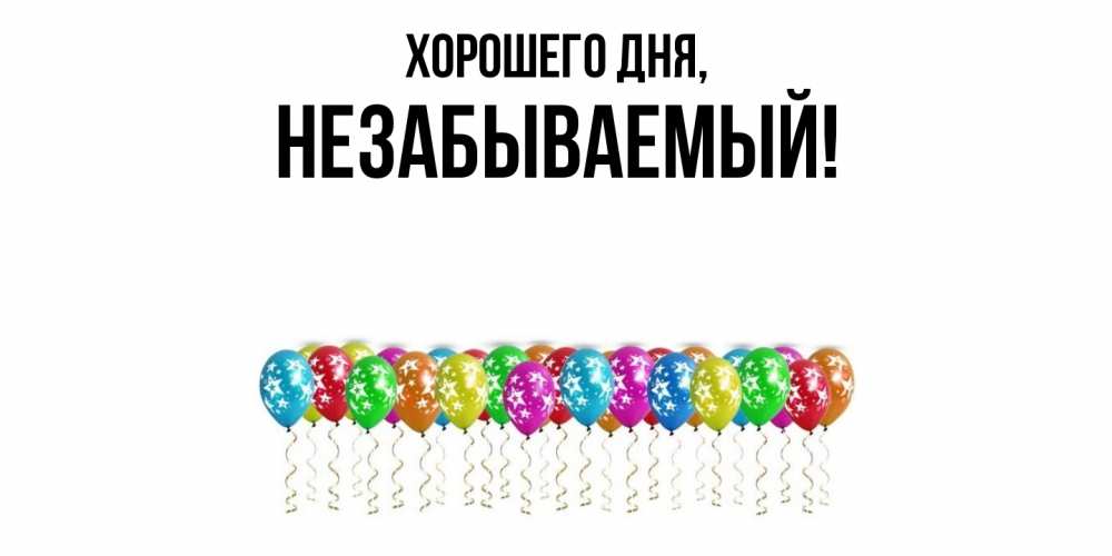 Открытка  для любимых и родных. незабываемый, Хорошего дня  