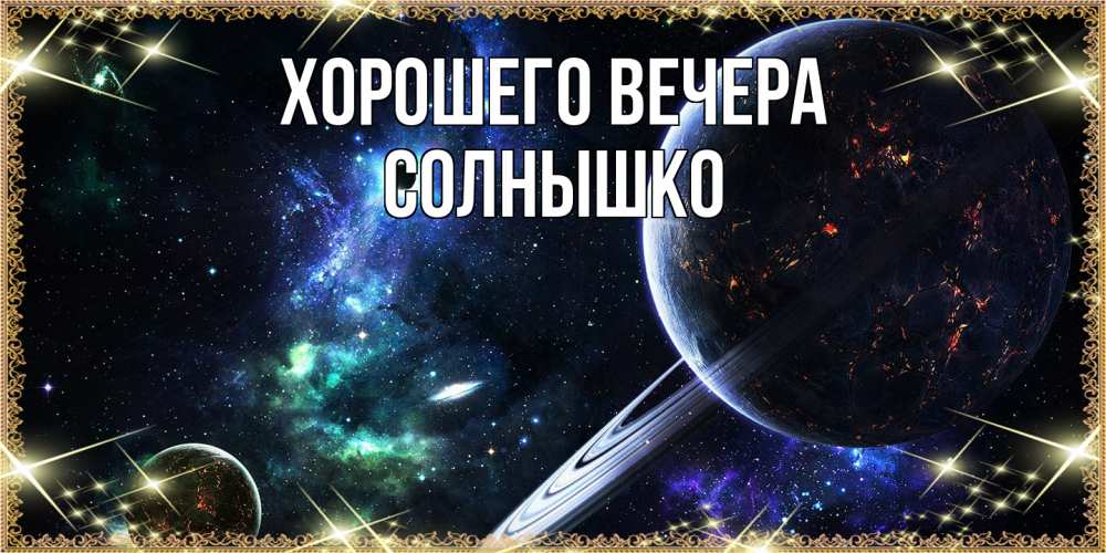 Открытка с именем, солнышко, Хорошего вечера